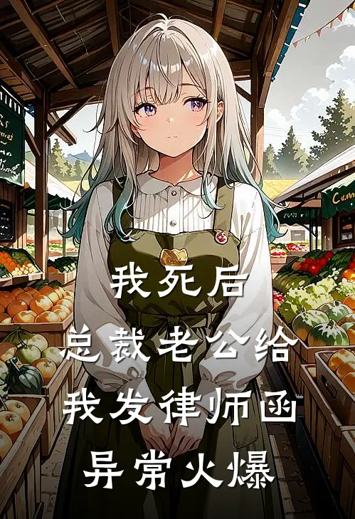 我死后，总裁老公给我发律师函异常火爆