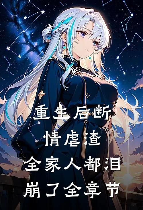 重生后断情虐渣，全家人都泪崩了全章节