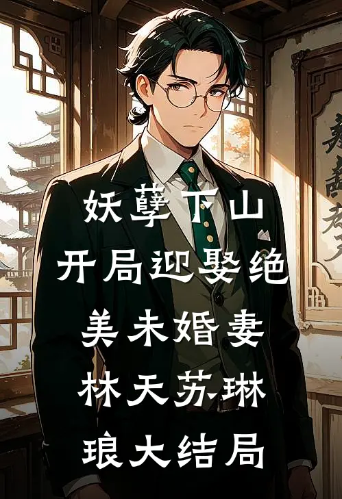 妖孽下山，开局迎娶绝美未婚妻林天苏琳琅大结局