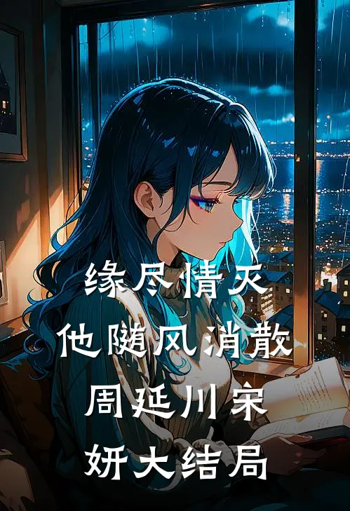 缘尽情灭，他随风消散周延川宋妍大结局