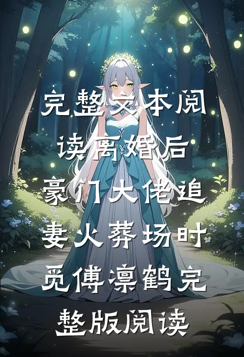 完整文本阅读离婚后,豪门大佬追妻火葬场时觅傅凛鹤完整版阅读