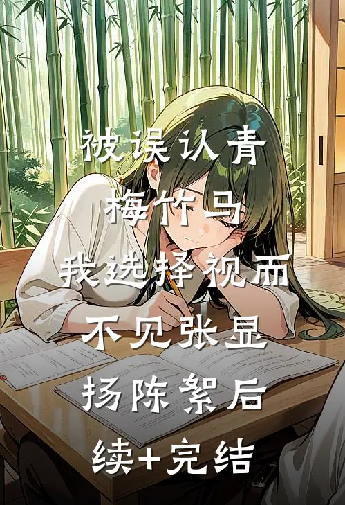 被误认青梅竹马，我选择视而不见张显扬陈絮后续+完结