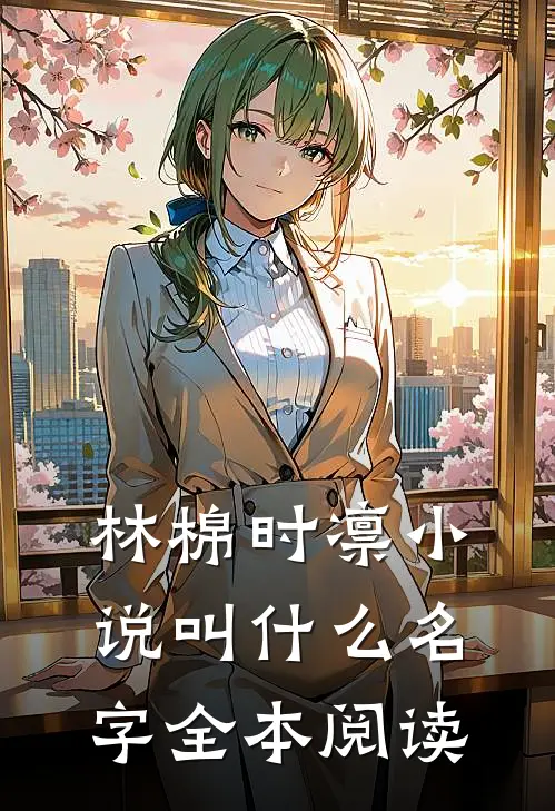 林棉时凛小说叫什么名字全本阅读