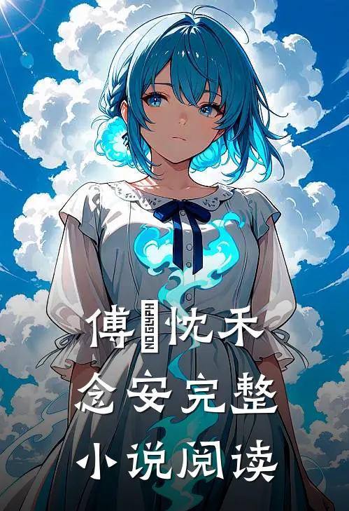 傅璟忱禾念安完整小说阅读