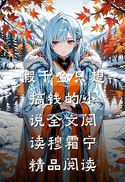 假千金只想搞钱的小说全文阅读穆霜宁精品阅读
