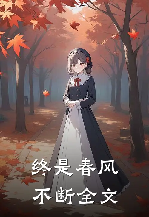 终是春风不断全文