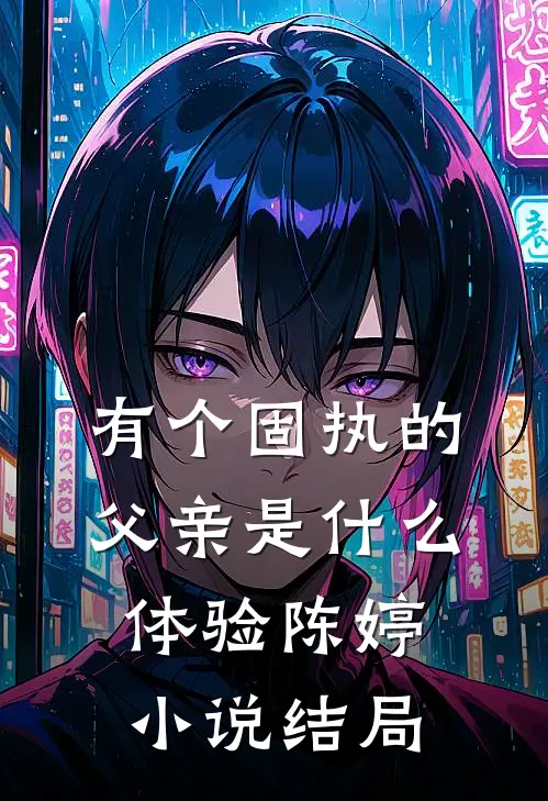 有个固执的父亲是什么体验陈婷小说结局