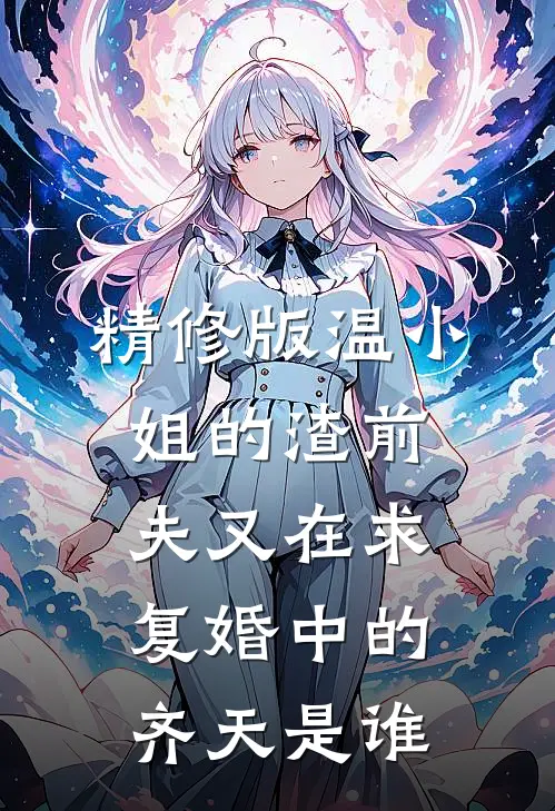精修版温小姐的渣前夫又在求复婚中的齐天是谁