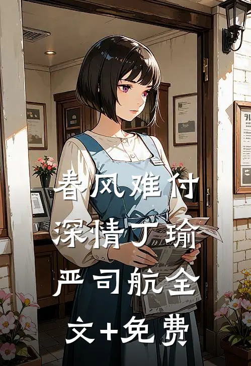 春风难付深情丁瑜严司航全文+免费