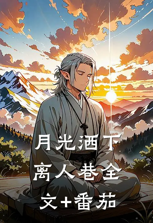 月光洒下离人巷全文+番茄