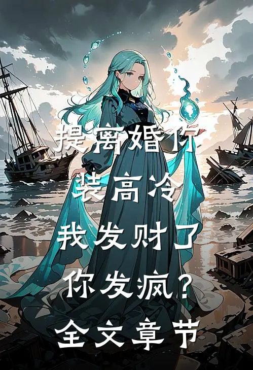 提离婚你装高冷，我发财了你发疯？全文章节