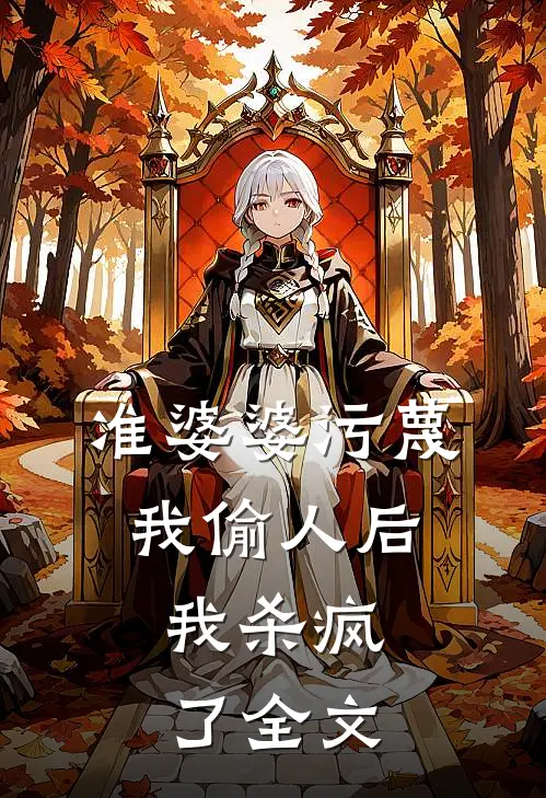 准婆婆污蔑我偷人后，我杀疯了全文