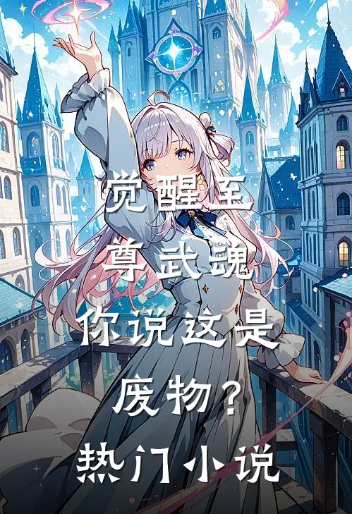 觉醒至尊武魂，你说这是废物？热门小说