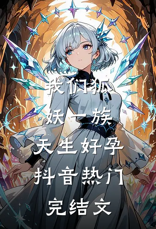 我们狐妖一族，天生好孕。抖音热门完结文
