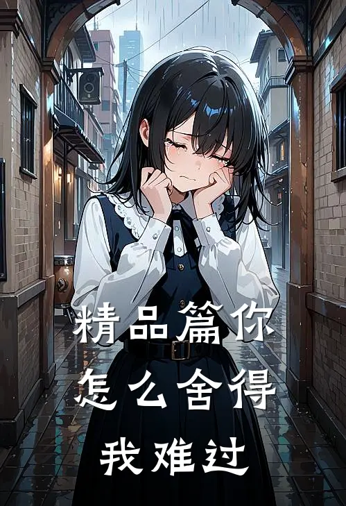 精品篇你怎么舍得我难过