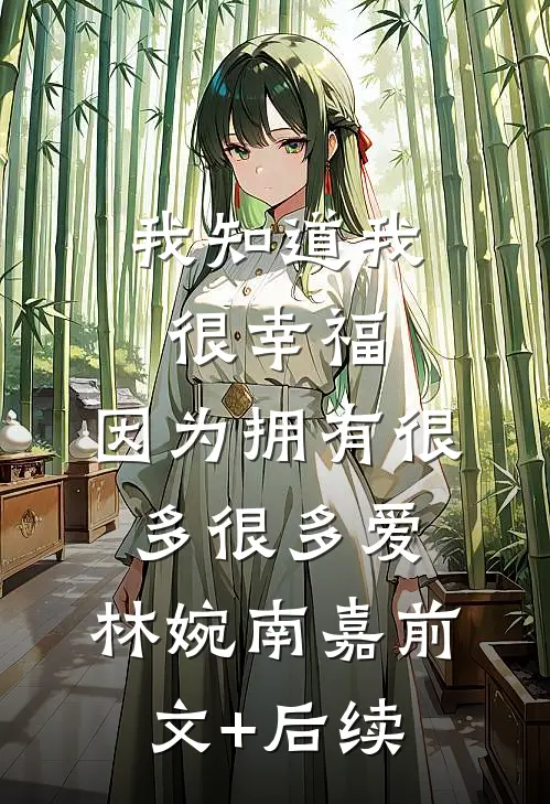 我知道我很幸福，因为拥有很多很多爱。林婉南嘉前文+后续