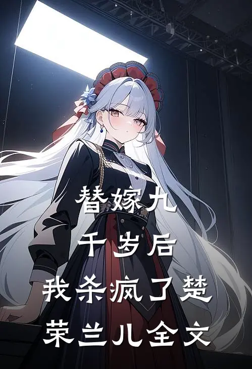 替嫁九千岁后，我杀疯了楚荣兰儿全文