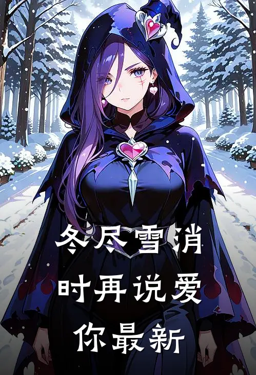 冬尽雪消时再说爱你最新