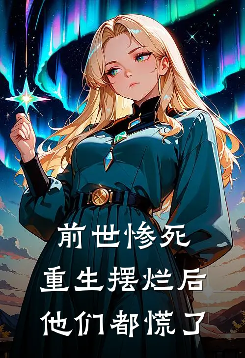 前世惨死，重生摆烂后他们都慌了