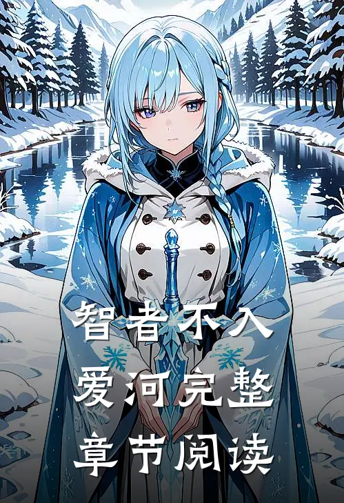 智者不入爱河完整章节阅读