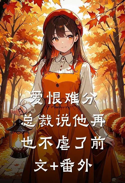 爱恨难分：总裁说他再也不虐了前文+番外