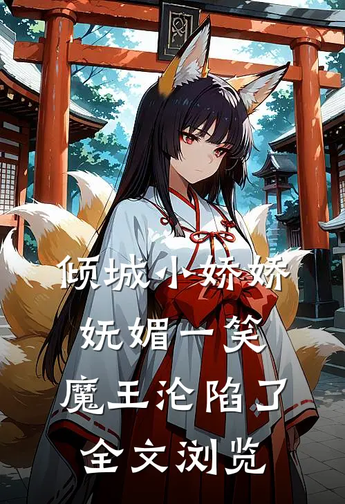倾城小娇娇妩媚一笑，魔王沦陷了全文浏览