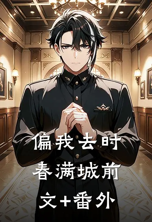 偏我去时春满城前文+番外