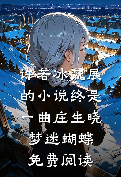 许若冰魏展的小说终是一曲庄生晓梦迷蝴蝶免费阅读
