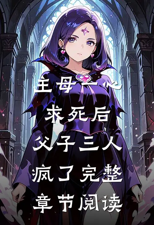 主母一心求死后，父子三人疯了完整章节阅读