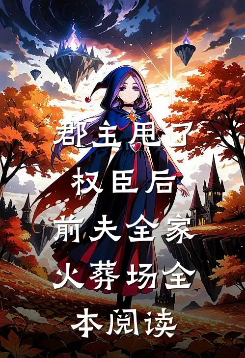 郡主甩了权臣后，前夫全家火葬场全本阅读