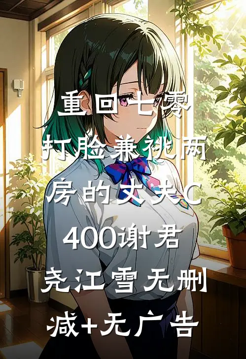 重回七零，打脸兼祧两房的丈夫C400谢君尧江雪无删减+无广告
