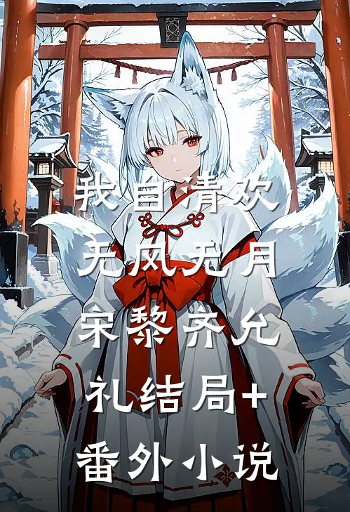我自清欢，无风无月宋黎齐允礼结局+番外小说