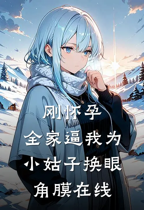 刚怀孕，全家逼我为小姑子换眼角膜在线