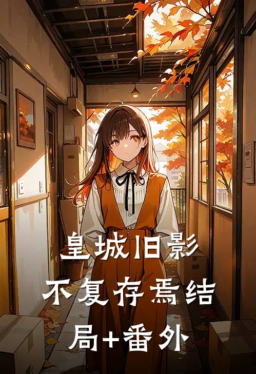 皇城旧影，不复存焉结局+番外