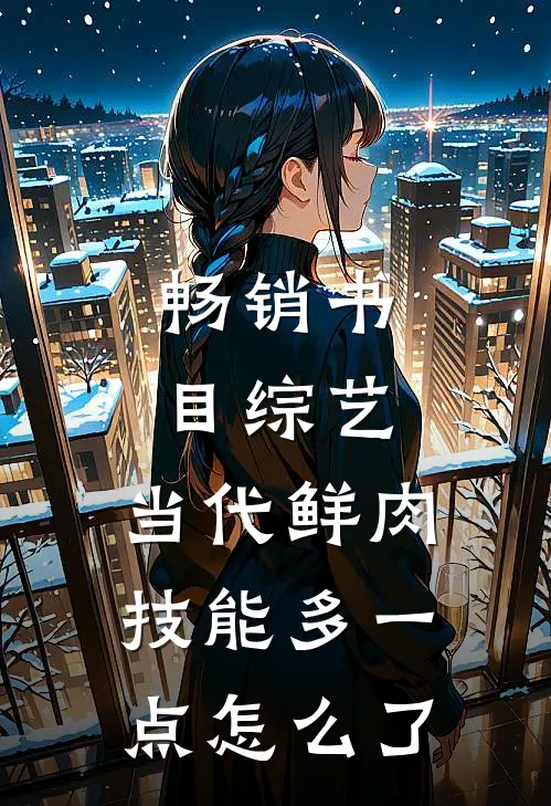 畅销书目综艺：当代鲜肉，技能多一点怎么了
