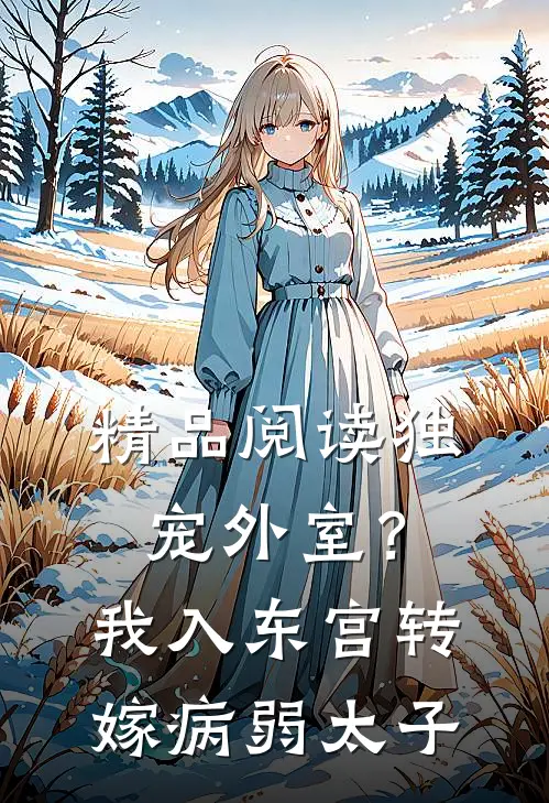 精品阅读独宠外室？我入东宫转嫁病弱太子