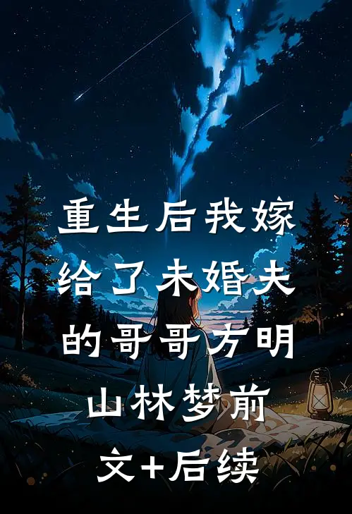 重生后我嫁给了未婚夫的哥哥方明山林梦前文+后续