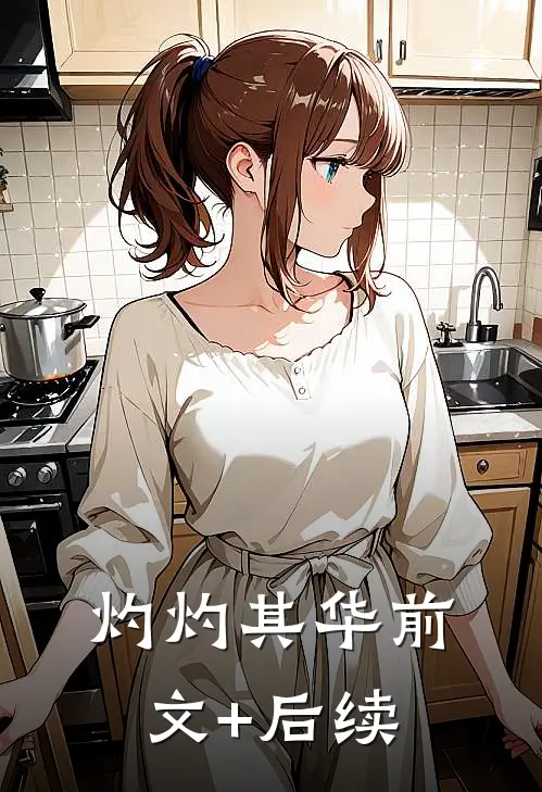 灼灼其华前文+后续