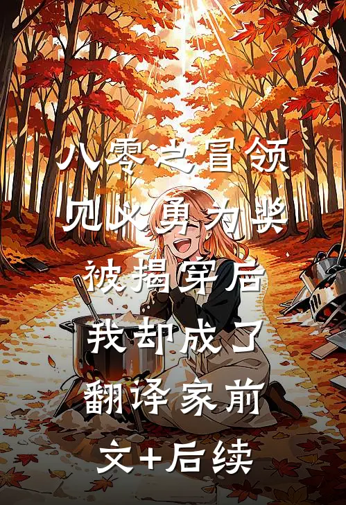 八零之冒领见义勇为奖被揭穿后，我却成了翻译家前文+后续