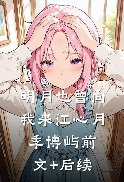 明月也曾向我来江心月季博屿前文+后续
