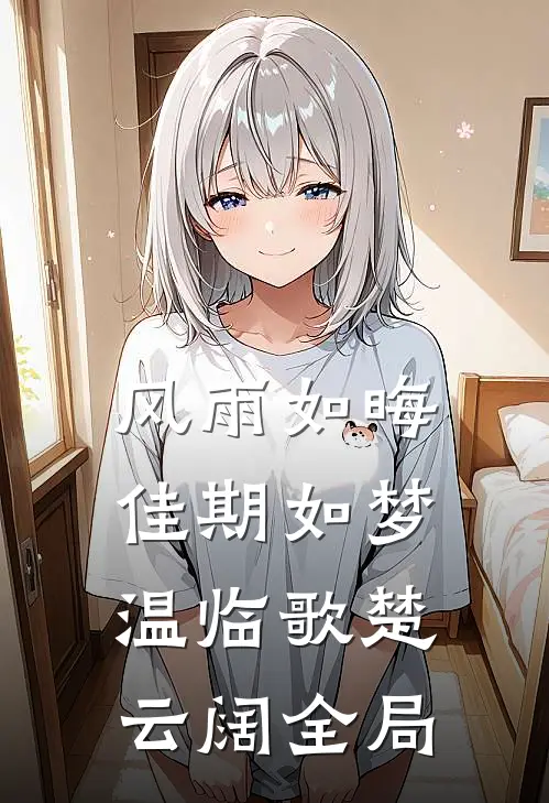 风雨如晦佳期如梦温临歌楚云阔全局