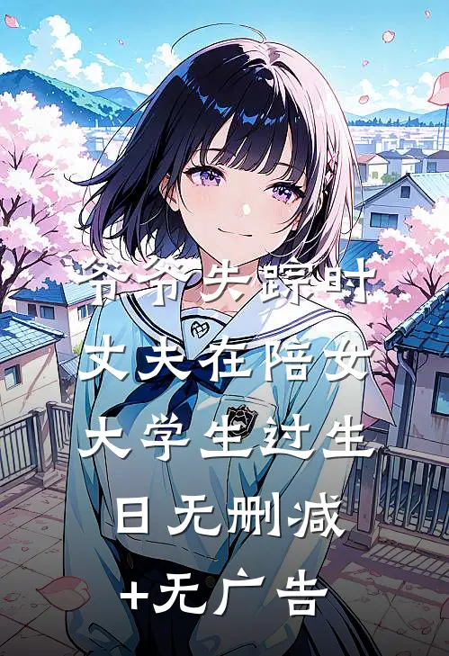 爷爷失踪时，丈夫在陪女大学生过生日无删减+无广告