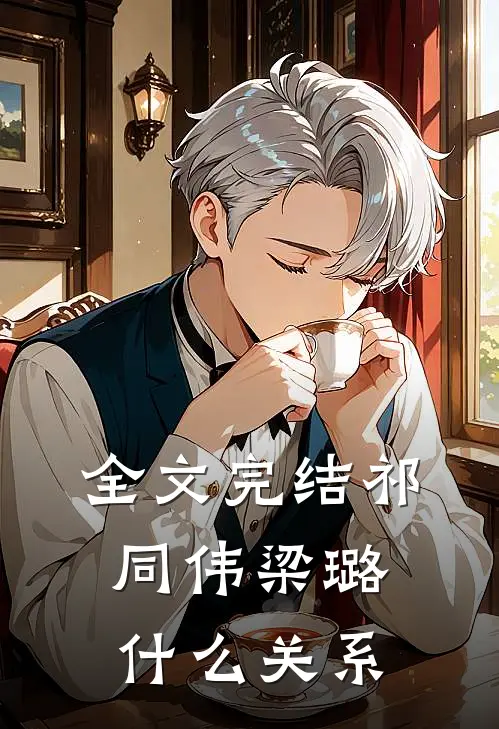 全文完结祁同伟梁璐什么关系
