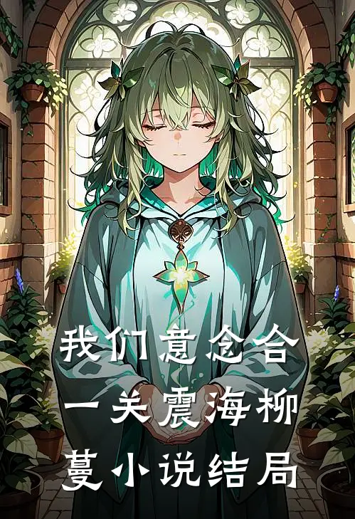 我们意念合一关震海柳蔓小说结局