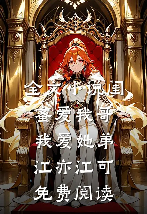 全文小说闺蜜爱我哥，我爱她弟江亦江可免费阅读