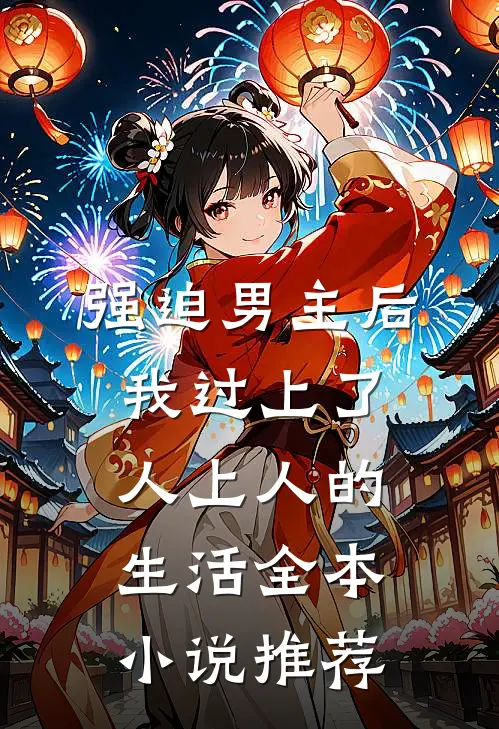 强迫男主后，我过上了人上人的生活全本小说推荐