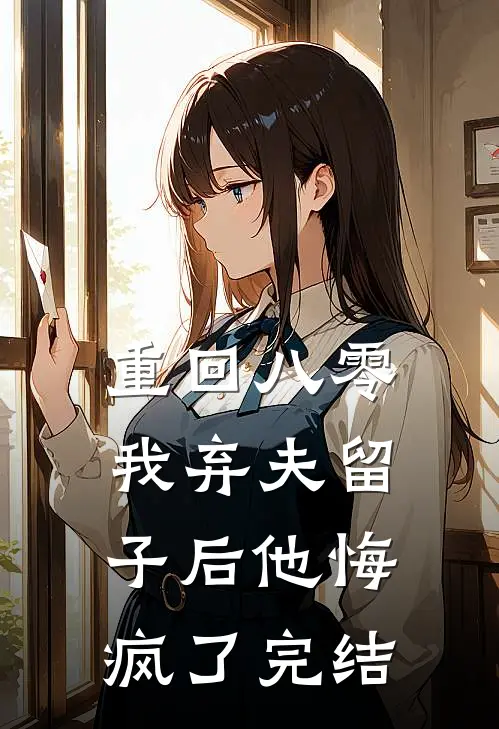 重回八零，我弃夫留子后他悔疯了完结