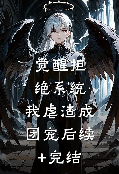 觉醒拒绝系统，我虐渣成团宠后续+完结