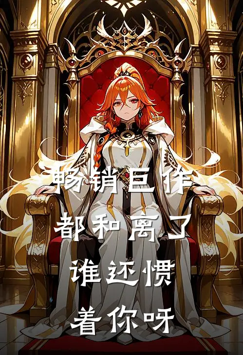 畅销巨作都和离了，谁还惯着你呀