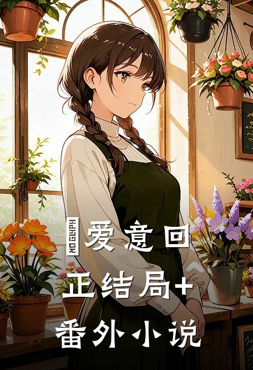 爱意回正结局+番外小说